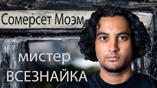 Мистер Всезнайка Сомерсет Моэм аудиокниги аудио рассказы слушать онлайн [upl. by Philemon]