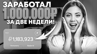 ЗАРАБОТОК В ИНТЕРНЕТЕ 1000000₽ Как Заработать В Интернете в 2024 году Заработок с вложением 2024 [upl. by Alberic849]