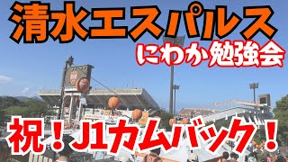 清水エスパルスJ1昇格おめでとうございます＆実はエスパルスに詳しくないのでにわか勉強会 [upl. by Onida]