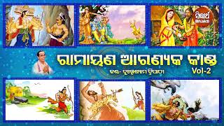 Sampurna Ramayana  Aranyaka Kanda  Vol 2  ସମ୍ପୂର୍ଣ ରାମାୟଣ  ଆରଣ୍ୟକ କାଣ୍ଡ  Dukhishyam Tripathy [upl. by Koblick395]