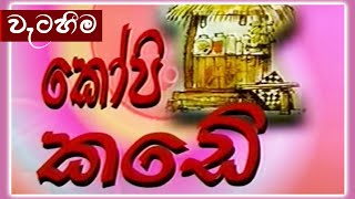 කෝපි කඩේ  වැටහීම  Kopi Kade  978  Sinhala Old Teledrama [upl. by Annaert]