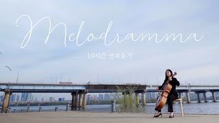 10시간 연속듣기ㅣMelodramma 멜로드라마  Andrea Bocelli안드레아 보첼리ㅣsongcello cello cover 쏭첼 첼로 커버 [upl. by Sergent18]