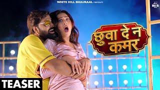 Chuwwa Dena Kamar Official Teaser Samar Singh  Shilpi Raj  New Bhojpuri Songs 2024 [upl. by Anaiviv420]