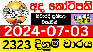 Ada Kotipathi 2323 20240703 ලොතරැයි දිනුම් අංක අද කෝටිපති ලොතරැයි දිනුම් අංක DLB [upl. by Salvucci]