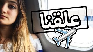 فلوق علقنا بالطيارة  Vlog Stuck on a Plane [upl. by Doralin]