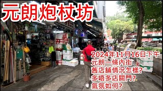 元朗炮杖坊 2024年11月16日 元朗一條內街 舊店舖情況怎樣多唔多店關門 氣氛如何Yuen Long Pau Cheung Square Hong Kong Street View步行街景 [upl. by Lynden]