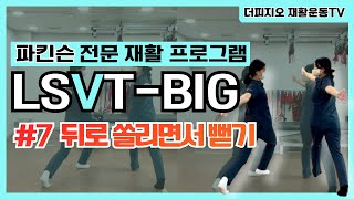 LSVTBIG 7 파킨슨 재활운동 프로그램 옆으로 쏠리면서 뻗기 [upl. by Acinaj]