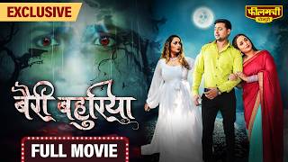 Bairi Bahuriya – FULL MOVIE  Rani Chatterjee’s New Bhojpuri Film 2024  World Digital Premiere [upl. by Ahtael566]