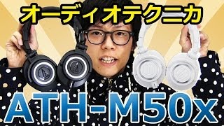 【e☆イヤホン】audiotechnica ATHM50xレビュー [upl. by Dyob]