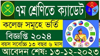 ৭ম শ্রেণিতে ক্যাডেট কলেজ সমূহে ভর্তি বিজ্ঞপ্তি ২০২৪।। How to apply cadet college admission 2024 [upl. by Allbee]