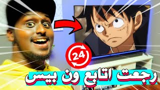 تحدي اتابع انمي ون بيس لمدة 24 ساعة   رقم قياسي جديد [upl. by Ynitsed]