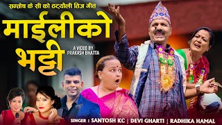 New Comedy Teej Song 2081 MAILIKO BHATTI  Santosh Kc Devi Gharti Radhika Hamal Kamal Palpasa Anshu [upl. by Manvil820]