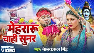 Video  Neelkamal Singh New Song  मेहरारु चाही सुनर  Mehraru Chahi Sunar  New Bolbam Gana 2024 [upl. by Deborah]