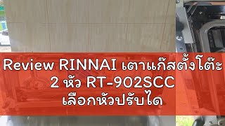 Review RINNAI เตาแก๊สตั้งโต๊ะ 2 หัว RT902SCC เลือกหัวปรับได้ [upl. by Monia]