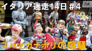 自分手配でイタリア迷走14日間＃4 風光明媚なサンタルチアとスパッカナポリの喧騒地帯へ [upl. by Amby299]