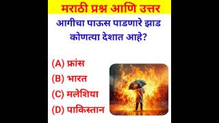 General knowledge in Marathi  Gk Quiz 2024  shorts gk marathigk [upl. by Kus]