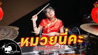 หมวยนี่คะ  China Dolls Drum cover  Tarn Softwhip  ตีกลอง [upl. by Ken]