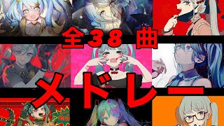 【最新】Deco27メドレー 全３８曲 [upl. by Ahsiaa]