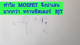 ทำไม มอสเฟต MOSFET จึงน่าเล่นมากกว่า Transistor BJT [upl. by Clareta199]