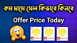 Offer Price Today 😍  কম দামে শেল লুটে নাও 👀  Garena Shell TopUp BD  Garena Free Fire [upl. by Marder]