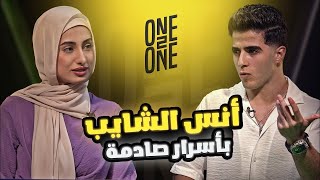 One 2 One حقائق وأسرار لأول مرة تعرفوها عن أنس الشايب 😱 في برنامج [upl. by Gradeigh229]