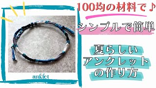 ［100均刺繍糸５色で編む超簡単アンクレット］ミサンガの作り方 サイズ調整可能 初心者 friendshipbracelet macrame ミサンガ セリア 結び方 anklet [upl. by Harrak]