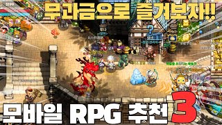 과금보다 노력이 중요한 모바일 RPG게임 추천 TOP3 이게 RPG지 [upl. by Sanderson]