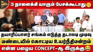 3 நாளைக்கி யாரும் பேசக்கூடாது🤫  மண்டையில் கொட்டிய உயர்நீதிமன்றம்  என்ன பழைய Conceptஆ இருக்கு😂 [upl. by Fennell]