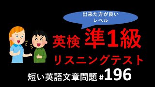 英検準1級リスニングテスト：英検準一級リスニングテストトレーニング。短めの英語文章リスニング問題、その196。英検リスニング、TOEICリスニング対策に。 [upl. by Etnahs]