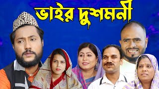 সিলেটি নাটক  ভাইর দুশমনি  Sylheti Natok  Bhaiyer Dushmoni  Kattush Alir Natok 2022 [upl. by Nerrawed]