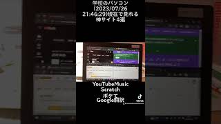 学校のパソコンで見れる神サイト tiktok [upl. by Hortensa940]