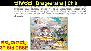 Bhageeratha  3rd Standard Savi Kannada CBSE Chapter 9  English Translation [upl. by Madancy]