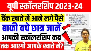 🔥यूपी स्कॉलरशिप बैंक खाते में आए पैसे🤑Up Scholarship Status 202324Up Scholarship latest news today [upl. by Schram]