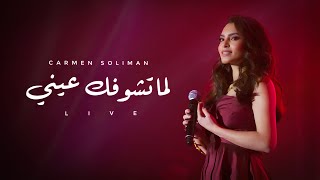 Carmen Soliman  Lama Teshofak Einy The Marquee 2017  كارمن سليمان  لما تشوفك عينى [upl. by Nanek]