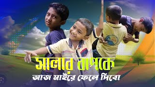 সালার বাপকে আইজ মাইরে ফেলে দিবো। [upl. by Tait609]