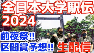 【大学駅伝2024】全日本大学駅伝2024前夜祭！区間賞予想とかやる！【生配信】 [upl. by Fabozzi]