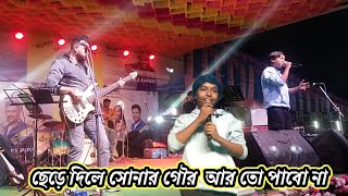 Chere dile sonar gourছেড়ে দিলে সোনার গৌর r to pabo na  pranjal biswas [upl. by Nnylyak]