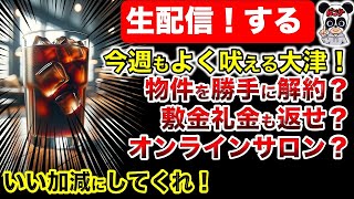 【生配信】１週間振り返り！よく吠える大津！深夜の宣言！賃貸解約？敷金礼金返せ？ [upl. by Erusaert]