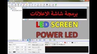 شرح برنامج باور ليد  برمجة الشاشات الألكترونية المتحركة Powerled [upl. by Einneb795]