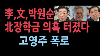 충격 이재명 문재인 박원순 유창훈 北 김일성 장학금 의혹 터졌다 [upl. by Jariah]