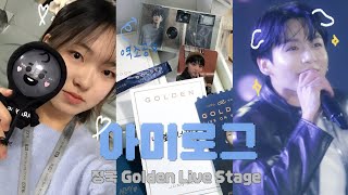 아미로그 정구기 폼 미쳐따잉★  정국 Golden Live stage 쇼케 당첨 브이로그 • 역조공 • 4K 직캠 [upl. by Navada]