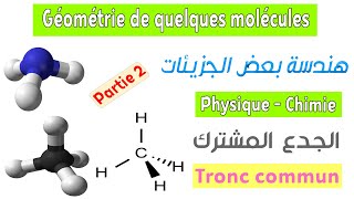 Tronc commun  Cours Géométrie de quelques molécules  Partie 2 [upl. by Johnathan]