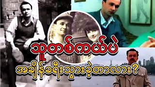 သူတစ်ကယ်ပဲ အချိန်ခရီးသွားခဲ့တာလား [upl. by Leirda]