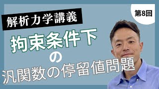 講義第8回：拘束条件下の汎関数の停留値問題 [upl. by Shaine]