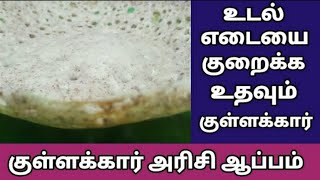 Redkullakar rice recipes in tamil குள்ளக்கார் அரிசி kullakar rice recipe  red rice appam [upl. by Wassyngton]