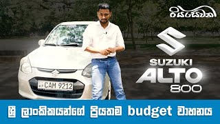 Suzuki Alto Sri Lankas favorite budget vehicle  Vehicle Reviews with Riyasewana English Subs [upl. by Asseniv]