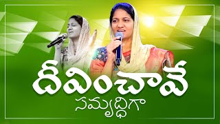 DEEVINCHAVE SAMRUDDIGA Cover by Mrs Blessie Wesly christiansong దీవించావే సమృద్ధిగా [upl. by Aileno]