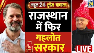 Exit Poll 2023 News24 Today’s Chanakya  Rajasthan में फिर Ashok Gehlot सरकार  Rahul Gandhi  LIVE [upl. by Eriha205]