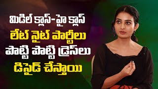 మిడిల్ క్లాస్హై క్లాస్ లేట్ నైట్ పార్టీస్ పొట్టి డ్రెస్లు డిసైడ్ చేస్తాయి  Ananya Nagalla [upl. by Gresham]