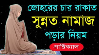 যোহরের ৪ রাকাত সুন্নত নামাজ আদায় করার নিয়ম মহিলাদের  Johorer 4 Rakat Sunnat Namaz Porar Niom [upl. by Anselmo]